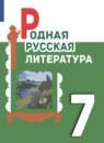 Родная русская литература 7 класс Александрова О.М.