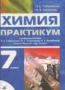 Химия 7 класс практикум Габриелян О.С.