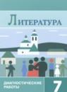 Литература 7 класс диагностические работы Аристова