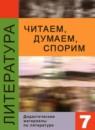 Литература 7 класс Коровина дидактические материалы
