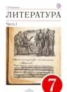 Литература 7 класс Курдюмова учебник-хрестоматия