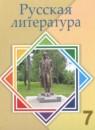 Русская литература 7 класс Савельва В.В.