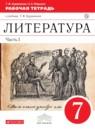 Литература 7 класс Курдюмова тетрадь