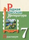 Родная русская литература 7 класс практикум Александрова О.М.