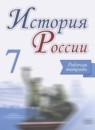 История России 7 класс Данилов (Арсентьев) тетрадь