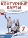 История России. XVI - конец XVII века 7 класс контурные карты Курбский Н.А.
