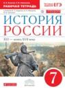 История России 7 класс Клоков (Андреев) рабочая тетрадь