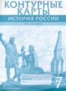 История России XVI - ХVII века 7 класс контурные карты Лукин П.В.