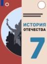 История Отечества 7 класс Бгажнокова И.М.