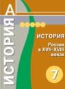 История России 7 класс Данилов (Сферы)