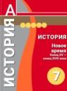 История Новое время 7 класс Уколова тетрадь-экзаменатор