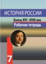История России 7 класс рабочая тетрадь Данилов