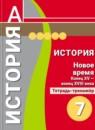 История (Новое время) 7 класс Ведюшкин тетрадь-тренажер