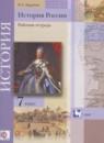 История России 7 класс рабочая тетрадь Баранов П.А.