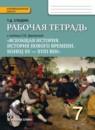 История 7 класс (Дмитриева) Стецюра тетрадь