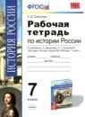 История России 7 класс рабочая тетрадь Симонова