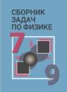 Сборник задач по физике 7-9 класс Лукашик