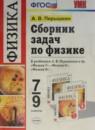 Сборник задач по физике 7-9 класс Пёрышкин