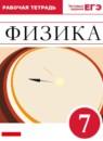 Физика 7 класс рабочая тетрадь Ханнанова