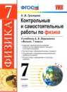 Физика 7 класс контрольные и самостоятельные работы Громцева (Учебно-методический комплект)