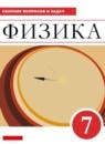 Физика 7 класс сборник вопросов и задач Марон А.Е.