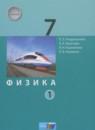Физика 7 класс Генденштейн Л.Э.