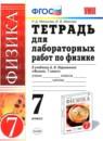 Физика 7 класс тетрадь для лабораторных работ Минькова Р. Д.