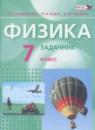 Физика 7 класс задачник Генденштейн Л.Э.
