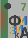 Физика 7 класс Кабардин О.Ф.