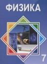 Физика 7 класс Башарулы Р.