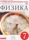 Физика 7 класс тетрадь для лабораторных работ Филонович Н.В.