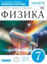 Физика 7 класс рабочая тетрадь Пурышева Важеевская