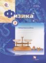 Физика 7 класс лабораторные работы Грачёв А.В.