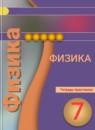 Физика 7 класс тетрадь-практикум Белага В.В.
