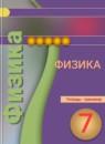Физика 7 класс тетрадь-тренажёр Артеменков Д.А.