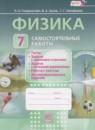 Физика 7 класс самостоятельные работы Генденштейн Л.Э.