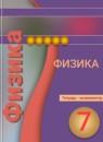 Физика 7 класс тетрадь-экзаменатор Жумаев В.В.