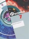 Физика 7 класс рабочая тетрадь Хижнякова Л.С.