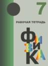Физика 7 класс рабочая тетрадь Кабардина С.И.