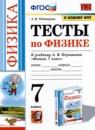 Физика 7 класс тесты Чеботарева