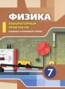 Физика 7 класс лабораторный практикум Холина С.А.