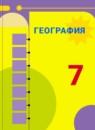 География 7 класс Алексеев