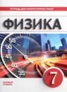 Физика 7 класс тетрадь для лабораторных работ Филонович Н.В.