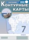 География 7 класс атлас с контурными картами Курбский Н.А.