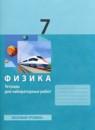 Физика 7 класс тетрадь для лабораторных работ Генденштейн (Базовый уровень)
