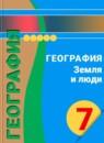 География 7 класс Кузнецов