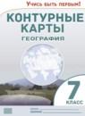 География 7 класс контурные карты Румянцев А.В.