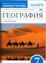 География 7 класс рабочая тетрадь Румянцев