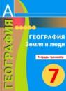 География 7 класс Котляр тетрадь-тренажер