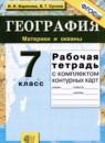 География 7 класс рабочая тетрадь Баринова И.И.